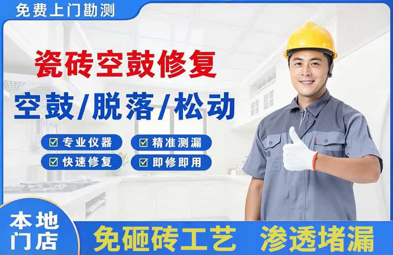 微山瓷砖空鼓修复