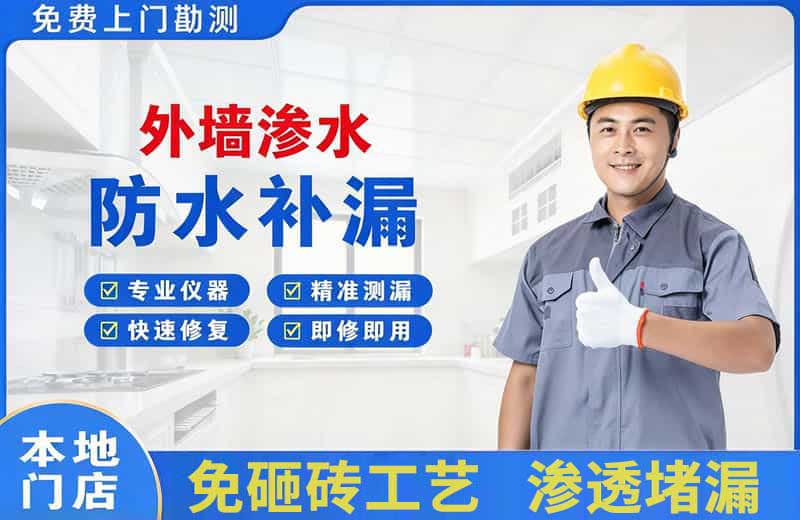 微山外墙渗水维修