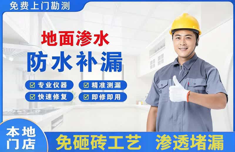 微山地面渗水维修