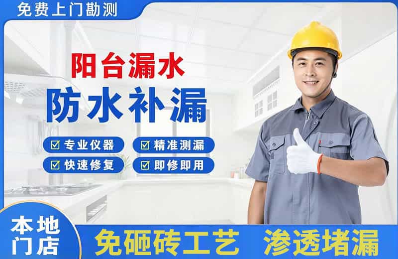 微山阳台漏水维修