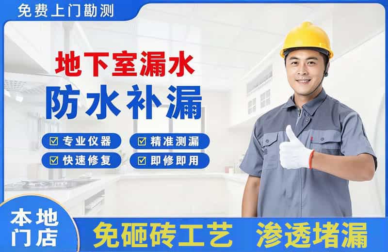 微山地下室漏水维修