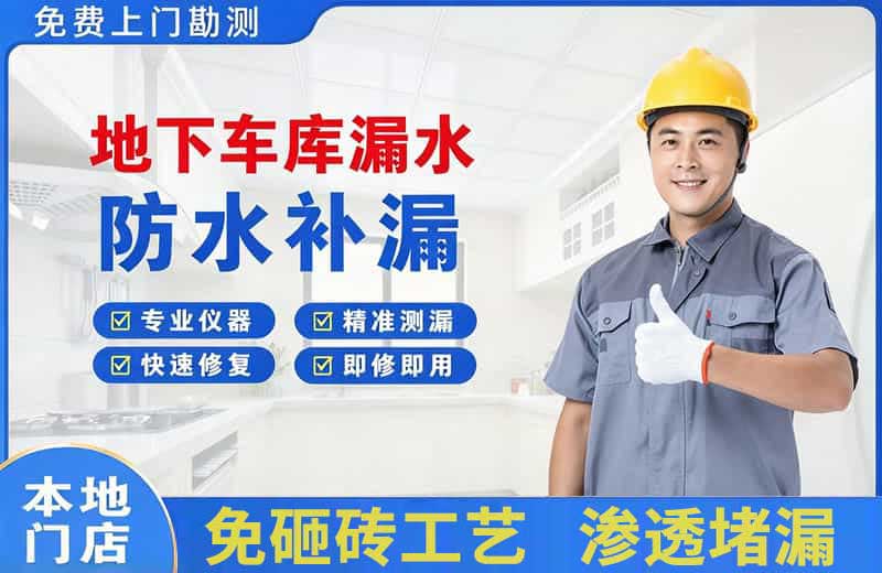 微山地下车库漏水维修