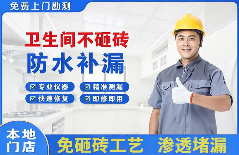 微山卫生间不砸砖修补漏水